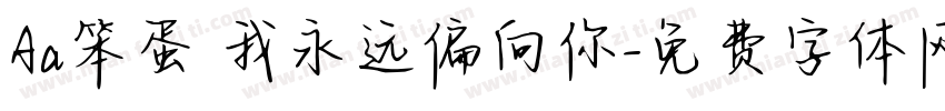 Aa笨蛋 我永远偏向你字体转换